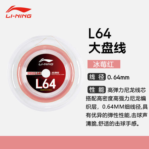 李宁大盘线羽毛球线L64高弹羽毛球线 多根装 商品图2