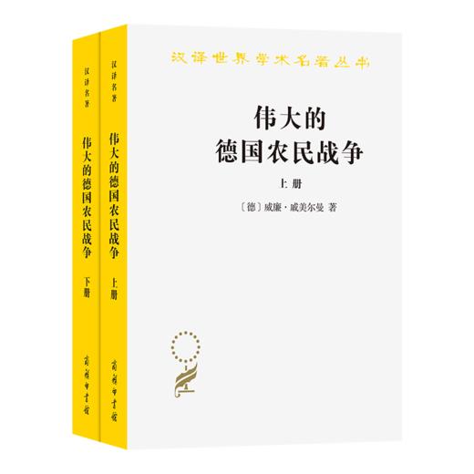 伟大的德国农民战争(上下)(汉译名著本) 商品图0