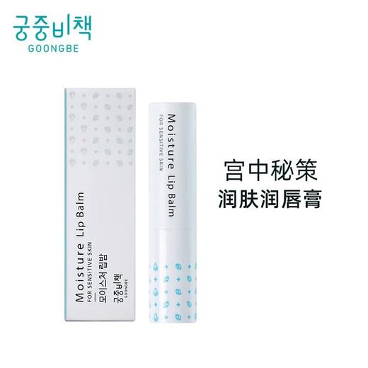 宫中秘策保湿儿童润唇膏 滋润补水防干裂起皮宝宝唇膏 商品图0