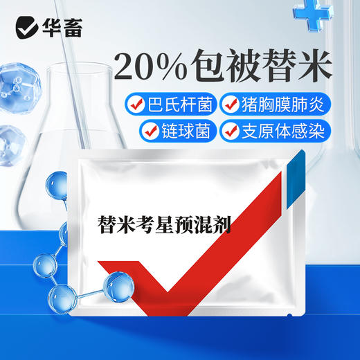 华畜20%包被替米考星预混剂100g  高热干咳 呼吸困难 气喘病 禽畜通用药 商品图0