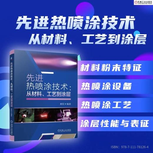 先进热喷涂技术：从材料、工艺到涂层 商品图1