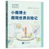 小微博士微观世界历险记 商品缩略图0