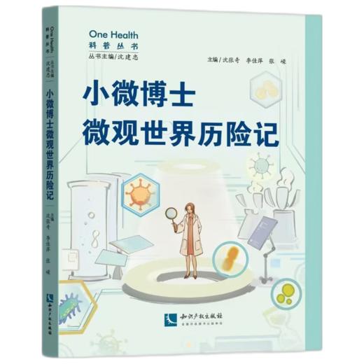 小微博士微观世界历险记 商品图0
