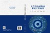 光学设备研制的系统工程原理 商品缩略图3
