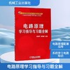 电路原理学习指导与习题全解 商品缩略图0