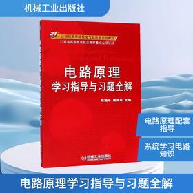 电路原理学习指导与习题全解