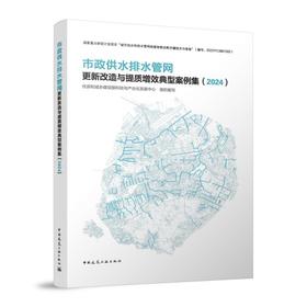 市政供水排水管网更新改造与提质增效典型案例集（2024）