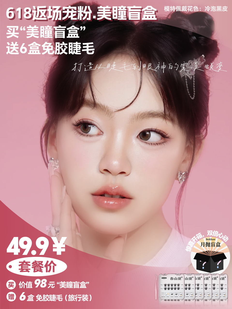 【📣春山黛宠粉礼盒丨 49.9带走1副月抛盲盒+6盒免胶睫毛】Bekhan季节限定宠粉礼盒（月抛盲盒花色随机发） 套餐足够优惠，不与其他活动叠加
