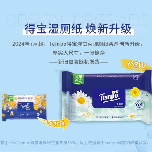【积分兑换】Tempo得宝洋甘菊湿厕纸10片/包*4 共4包/ 厕用湿巾 商品图7