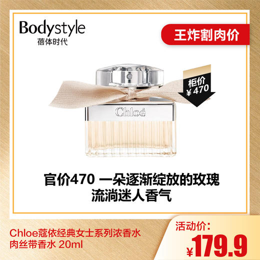 【6.28王炸割肉价】Chloe蔻依经典女士系列浓香水肉丝带香水 20ml 商品图0
