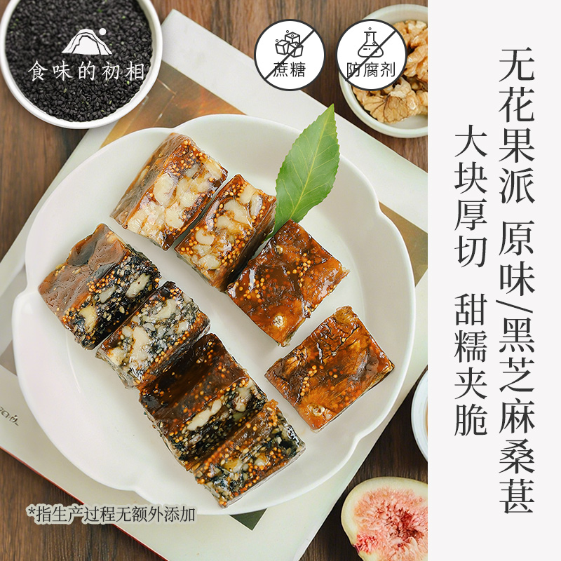 【米马团购】食味的初相 无花果原味/黑芝麻桑葚核桃派130g