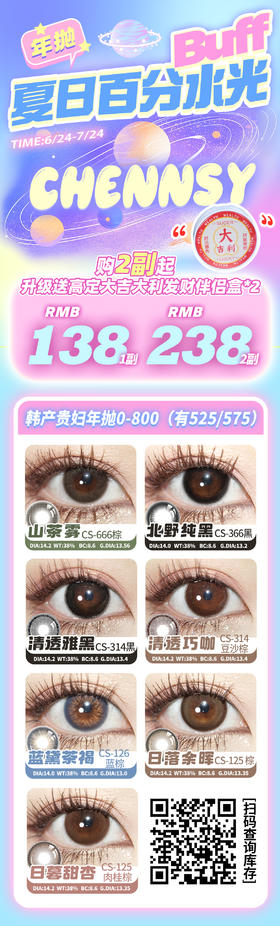 Chennsy【6/24－7/24】年抛