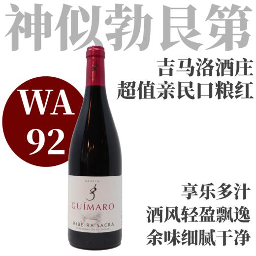 【WA92/WA93+吉马洛酒庄超值口粮红白】2023 吉马洛干红葡萄酒Guimaro Tinto Ribeira Sacra/吉马洛酒庄干白Guimaro Blanco Ribeira Sacra 商品图1