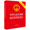 【赠：新旧对照表电子版 联系客服】中华人民共和国治安管理处罚法（64开便携版）法律出版社 商品缩略图0