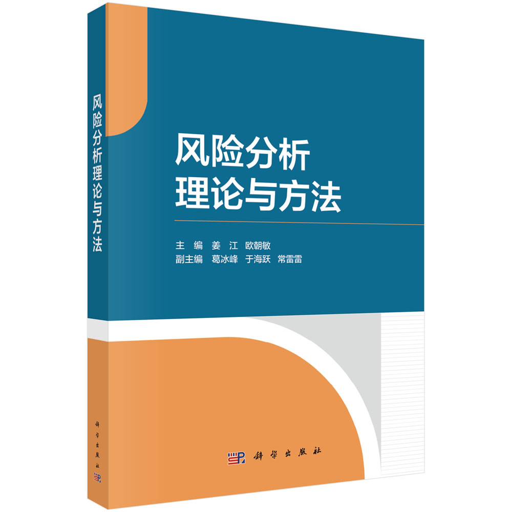 风险分析理论与方法