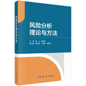风险分析理论与方法