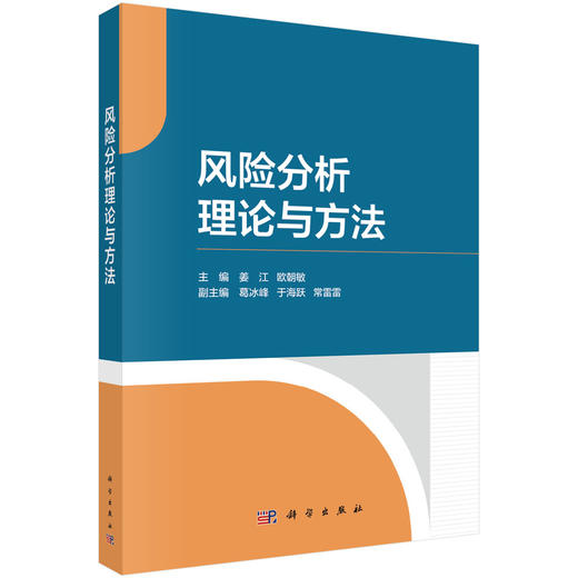风险分析理论与方法 商品图0