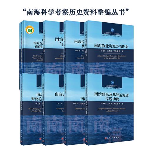 【全8册】南海科学考察历史资料整编丛书 商品图0