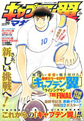 キャプテン翼マガジンvol.20