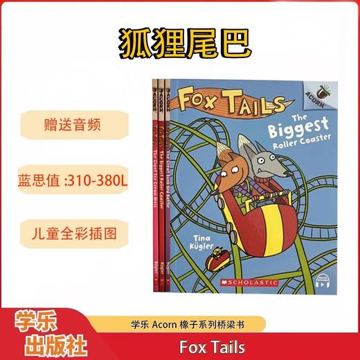 狐狸尾巴 Fox Tails 3册 橡子系列桥梁书 商品图0