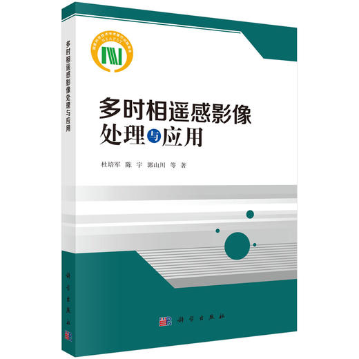 多时相遥感影像处理与应用 商品图0
