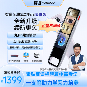 【新品上市】有道词典笔X7Pro续航版 能扫能拍还能教 会讲题的词典笔