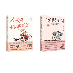 只记花香不记年+今天有好事发生