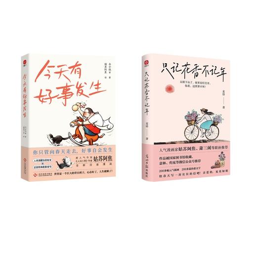 只记花香不记年+今天有好事发生 商品图0