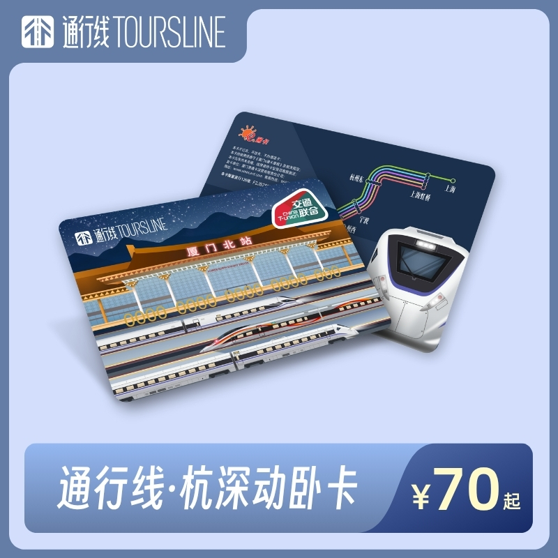 【星夜兼程】通行线·杭深动卧卡