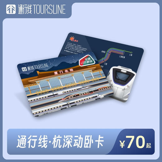 【星夜兼程】通行线·杭深动卧卡 商品图0