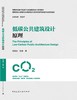 低碳公共建筑设计原理 商品缩略图3