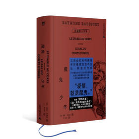 魔鬼少年：拉迪盖小说集（诱惑了整个文坛的早逝天才，巴黎奥运开幕式禁忌文学代表作，翻译家李玉民全译本，精装口袋书）