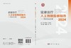 健康医疗人工智能指数报告2024——慢病防治主题 商品缩略图3