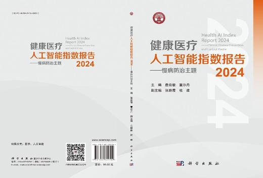 健康医疗人工智能指数报告2024——慢病防治主题 商品图3