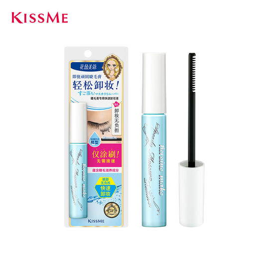 奇士美（kiss me） 花盈美蔻睫毛膏专用快速卸妆液6.6ml 商品图0
