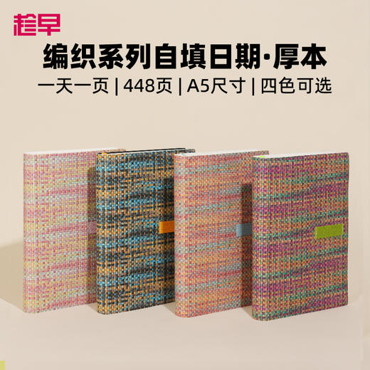 趁早编织系列自填日期效率手册A5厚本一天一页自律打卡手账本高颜值办公日程本每日计划本笔记本子记事本 商品图0