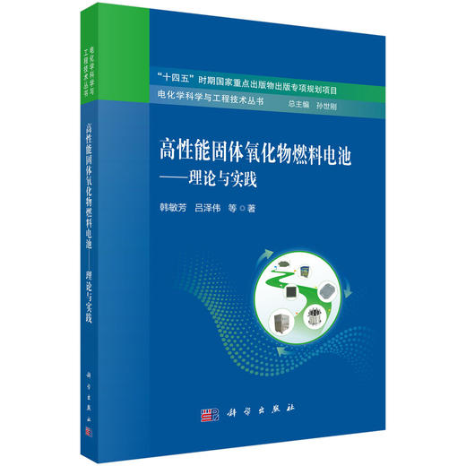 高性能固体氧化物燃料电池——理论与实践 商品图0