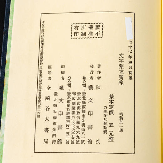 【绝版好书】《文字蒙求广义》大32开225页，1988年艺文印书馆出版 商品图14