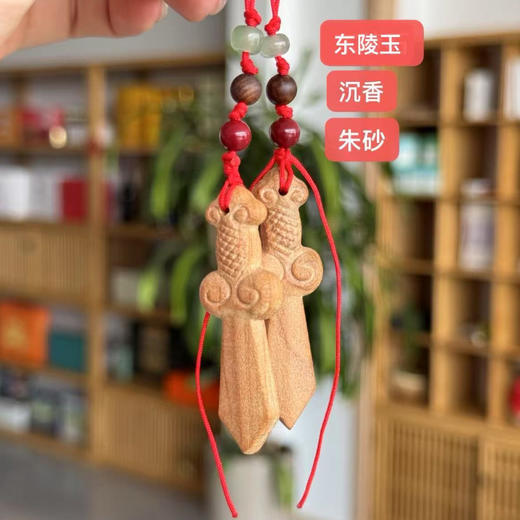 【陌上桃木系列-手工桃木剑挂件】东陵玉，沉香，朱砂搭配手工制作桃木剑带绳头，可以自己调节长短。 商品图0