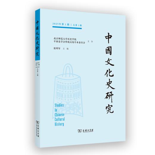 中国文化史研究 总第3期 商品图0