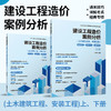 建设工程造价案例分析通关技巧+详解考点+经典专项（土木建筑工程、安装工程）（上、下册） 商品缩略图0