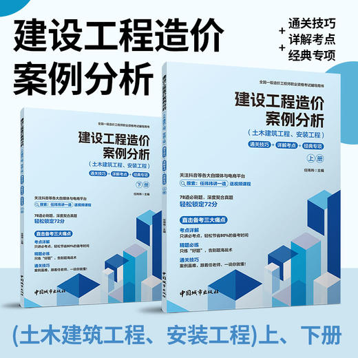 建设工程造价案例分析通关技巧+详解考点+经典专项（土木建筑工程、安装工程）（上、下册） 商品图0