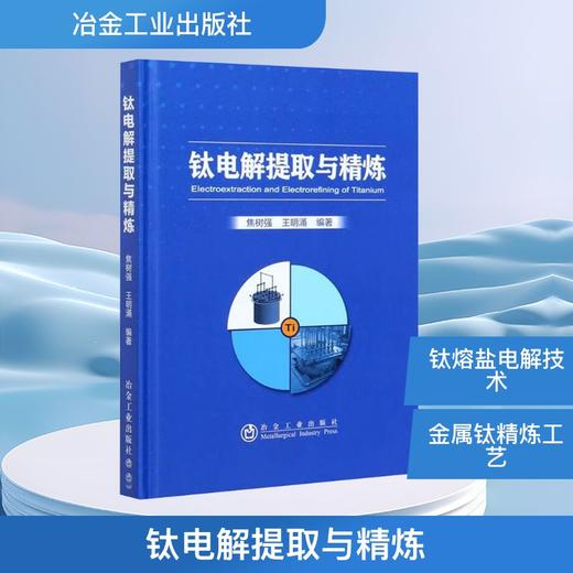 钛电解提取与精炼 商品图0