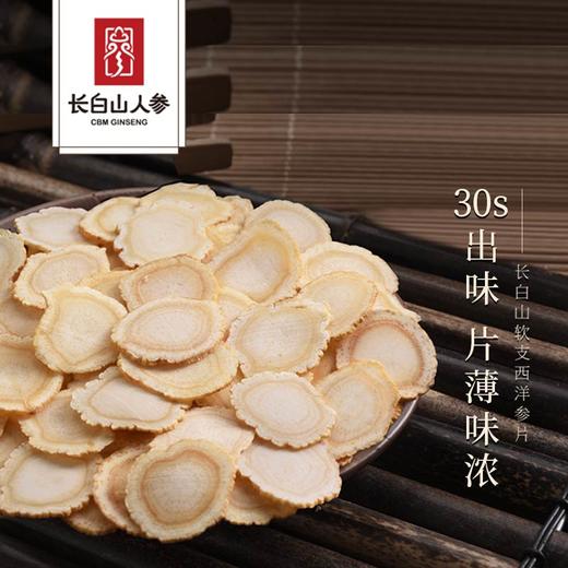 【清心湖甄选&全网比价】西洋参片 参香浓郁 散射状菊花纹 5年足龄参 皂苷含量高可反复冲泡 参片大小均匀 久泡不烂 泡水/煲粥炖汤/含服咀嚼 商品图1