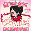 【限时活动】 BLUSH GIRL×PAPADOX双品牌联名半年抛活动 商品缩略图0