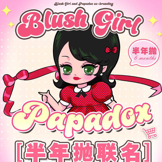 【限时活动】 BLUSH GIRL×PAPADOX双品牌联名半年抛活动 商品图0