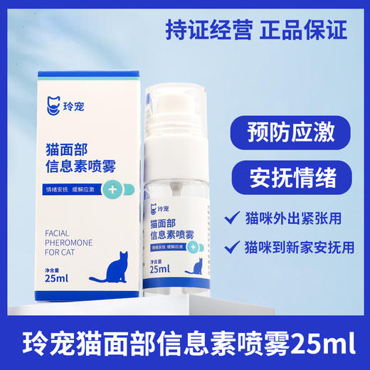 玲宠费洛蒙猫用喷雾安抚情绪扩散器猫咪信息素经典防猫应激乱尿 商品图0