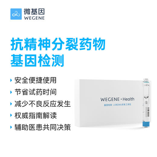 微基因WeGene 抗精神分裂药物基因检测 商品图0