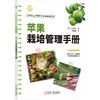 苹果栽培管理手册 商品缩略图0