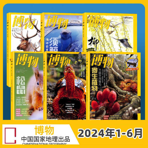 【绝版过刊限时返场】博物  2024年1-12月共12期   现货打包发货 商品图1